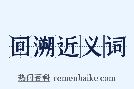 回溯近义词是什么意思的图片